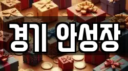 경기 안성장