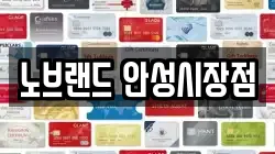 노브랜드 안성시장점