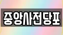 경기도 안성시 성남동 전당포, 상품권판매, 상품권매매, 환전