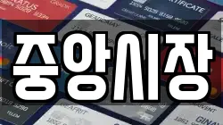 중앙시장