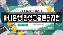 하나은행 안성금융센터지점