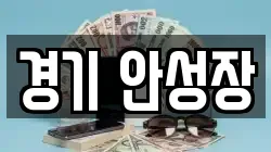 경기 안성장