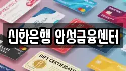 신한은행 안성금융센터
