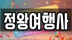 정왕여행사