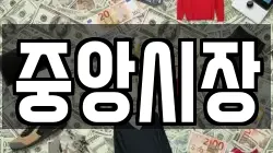 중앙시장