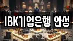 IBK기업은행 안성