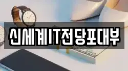 신세계IT전당포대부