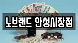 노브랜드 안성시장점
