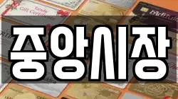 중앙시장