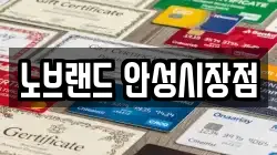 노브랜드 안성시장점