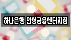 하나은행 안성금융센터지점