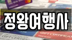 정왕여행사