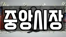 중앙시장