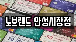 노브랜드 안성시장점