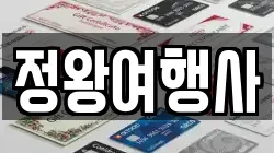 정왕여행사