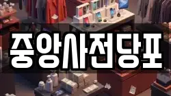경기도 안성시 연지동 전당포, 상품권판매, 상품권매매, 환전