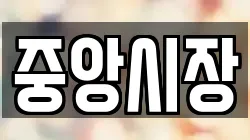중앙시장