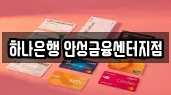 하나은행 안성금융센터지점