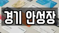 경기 안성장