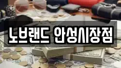 노브랜드 안성시장점