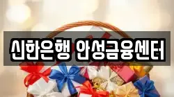신한은행 안성금융센터
