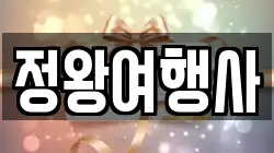 정왕여행사