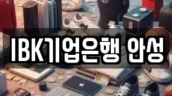 IBK기업은행 안성