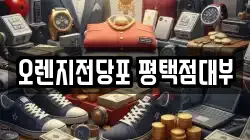 오렌지전당포 평택점대부