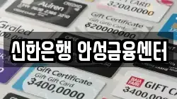 신한은행 안성금융센터