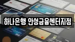 하나은행 안성금융센터지점