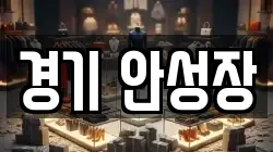 경기 안성장