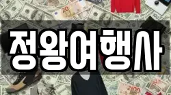 정왕여행사