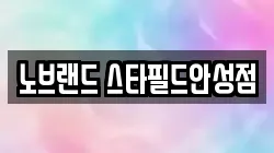 노브랜드 스타필드안성점