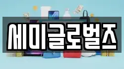세미글로벌즈