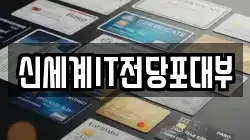 신세계IT전당포대부