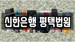 신한은행 평택법원