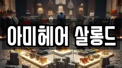 아미헤어 살롱드