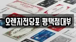 경기도 안성시 원곡면 전당포, 상품권판매, 상품권매매, 환전
