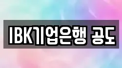 IBK기업은행 공도