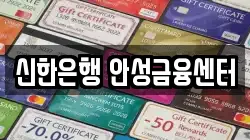 신한은행 안성금융센터