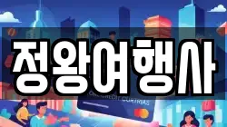 정왕여행사