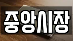 중앙시장