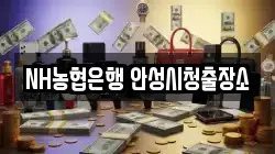 NH농협은행 안성시청출장소