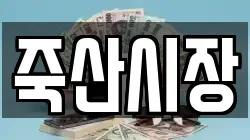 경기도 안성시 일죽면 전당포, 상품권판매, 상품권매매, 환전