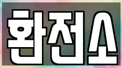 환전소
