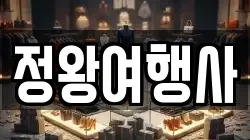 정왕여행사