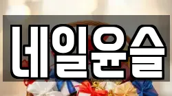 네일윤슬