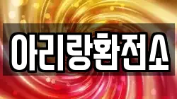 아리랑환전소