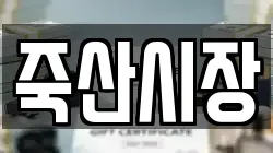 경기도 안성시 죽산면 전당포, 상품권판매, 상품권매매, 환전