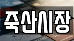 죽산시장